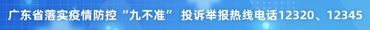 91猫先生
落实疫情防控“九不准”投诉举报热线电话 12320、12345 91猫先生
落实疫情防控“九不准”投诉举报热线电话 12320、12345